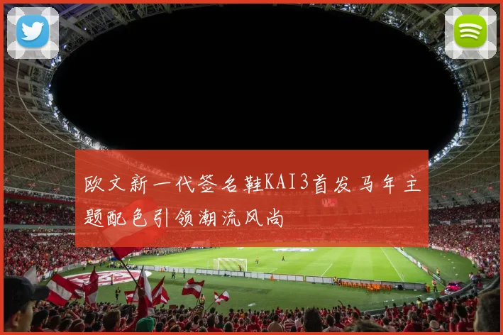 欧文新一代签名鞋KAI3首发马年主题配色引领潮流风尚