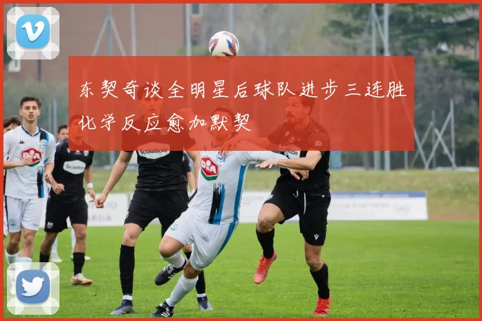 东契奇谈全明星后球队进步三连胜化学反应愈加默契