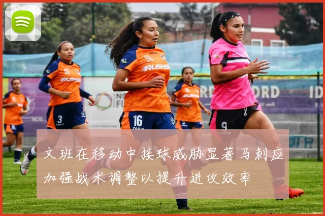 文班在移动中接球威胁显著马刺应加强战术调整以提升进攻效率