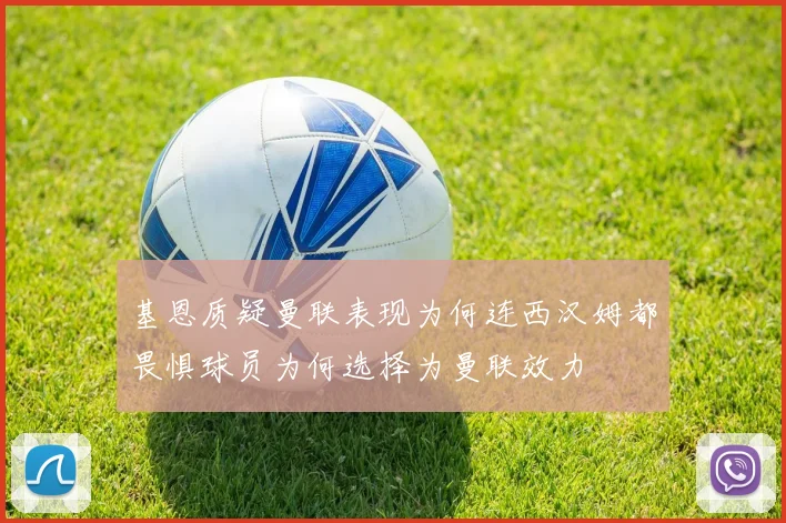 基恩质疑曼联表现为何连西汉姆都畏惧球员为何选择为曼联效力