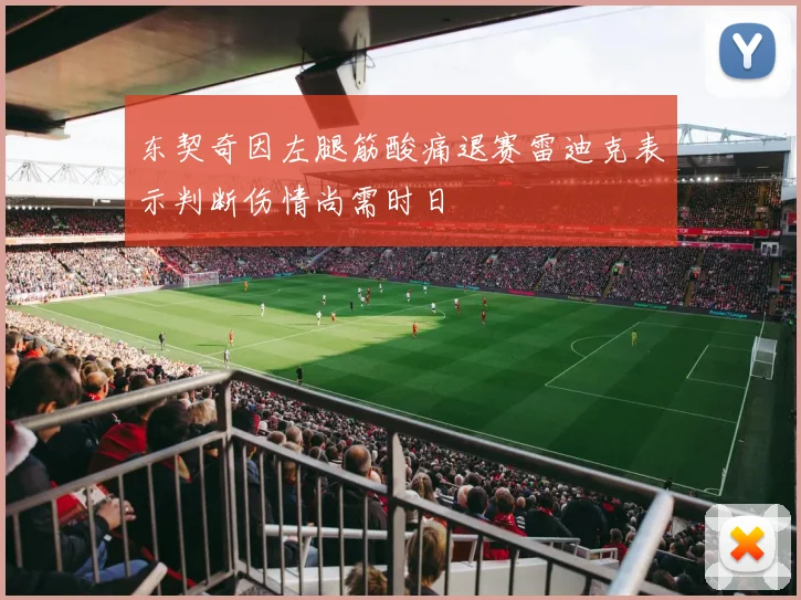东契奇因左腿筋酸痛退赛雷迪克表示判断伤情尚需时日