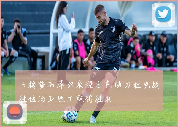 卡梅隆布泽尔表现出色助力杜克战胜佐治亚理工取得胜利