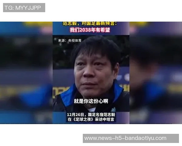 范志毅展望中国足球未来呼吁坚持信念直面压力期待2038年崛起